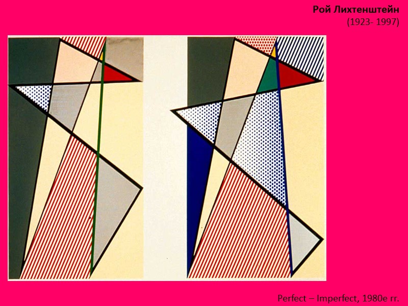 Рой Лихтенштейн (1923- 1997)  Perfect – Imperfect, 1980е гг.